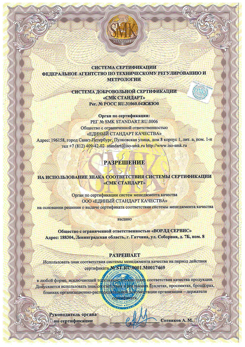 Разрешение на использование Сертификата соответствия № ST.RU.0001.M00017469