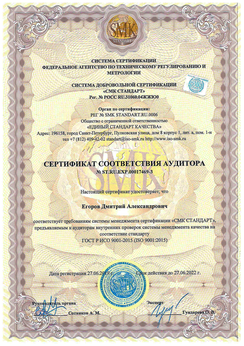 Сертификат соответствия аудитора Егорова Дмитрия Александровича № ST.RU.EXP.00017469-3